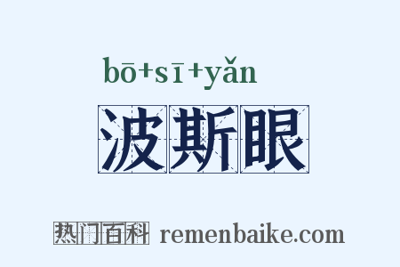 波斯眼是什么意思的图片